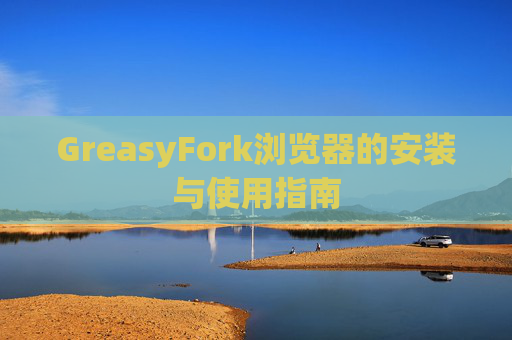 GreasyFork浏览器的安装与使用指南