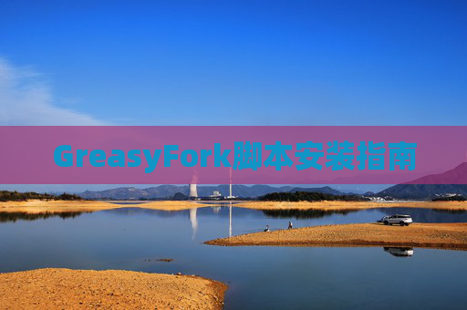 GreasyFork脚本安装指南